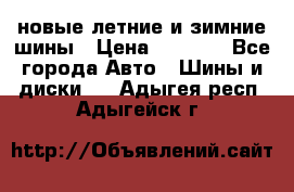 225/65R17 новые летние и зимние шины › Цена ­ 4 590 - Все города Авто » Шины и диски   . Адыгея респ.,Адыгейск г.